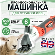 Машинка для стрижки овец / баранов EWE 3000 (6 скоростей)